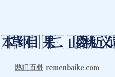 本草纲目．果二．山婴桃近义词是什么意思的图片